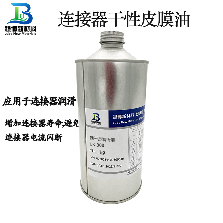 禄博连接器长寿命耐磨速干型皮膜润滑剂LB-30B(图1)
