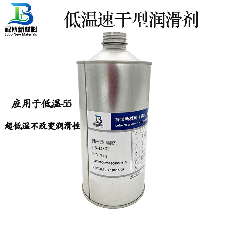 耐低温速干型润滑剂LB-D302