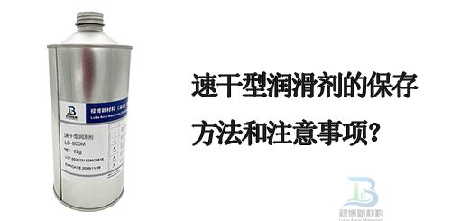 速干性润滑剂的保存方法和注意事项(图1) 速干性润滑剂的保存方法和注意事项(图1)