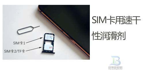 手机SIM卡座润速干性润滑油剂(图1)