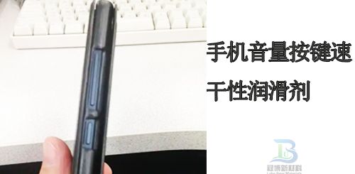 手机音量按键速干性润滑油是什么样的一种润滑油(图1)
