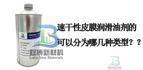 速干性皮膜润滑油剂的可以分为哪几种类型？(图1)