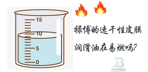 禄博的速干性皮膜润滑油在易燃吗？(图1)