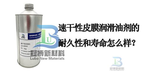 禄博的速干性皮膜油润滑剂的寿命和耐久性(图1)