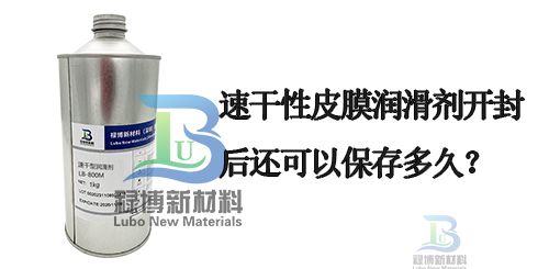 速干性皮膜油润滑剂原装整瓶开封以后还可以保存多久(图1)