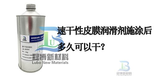 涂上速干性皮膜油润滑剂多久可以干燥完成？(图1)