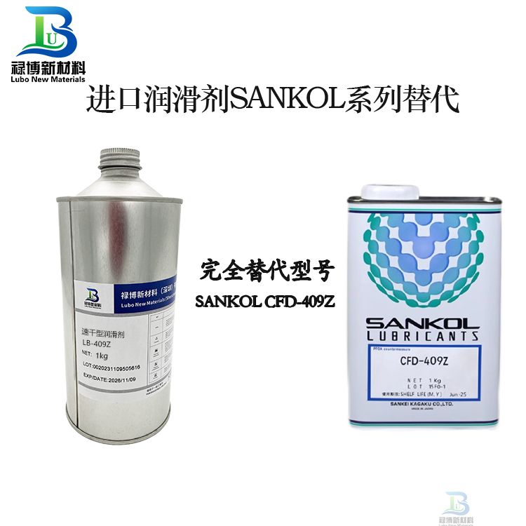 禄博速干型润滑剂替代SANKOL CFD-409Z