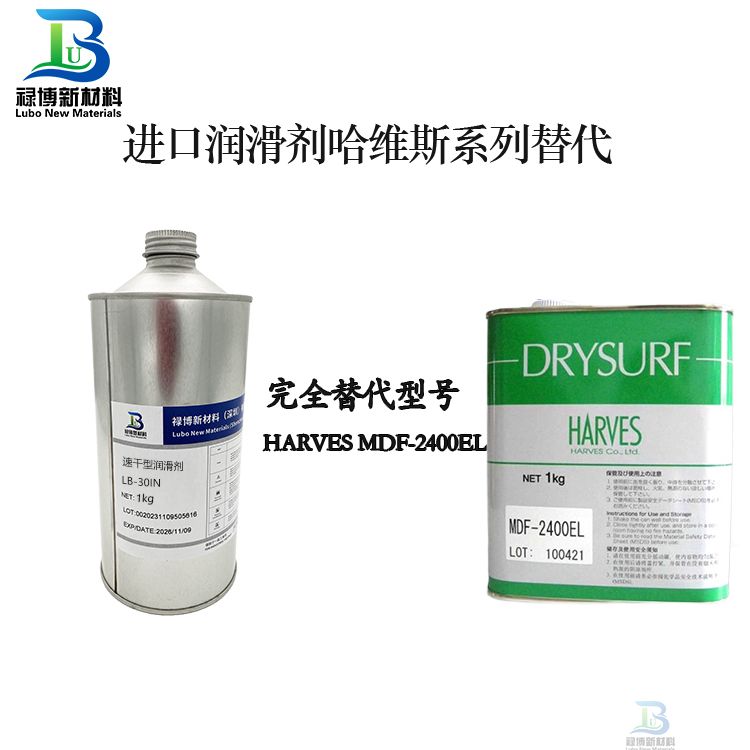 禄博速干型润滑剂替代 哈维斯MDF-2400EL