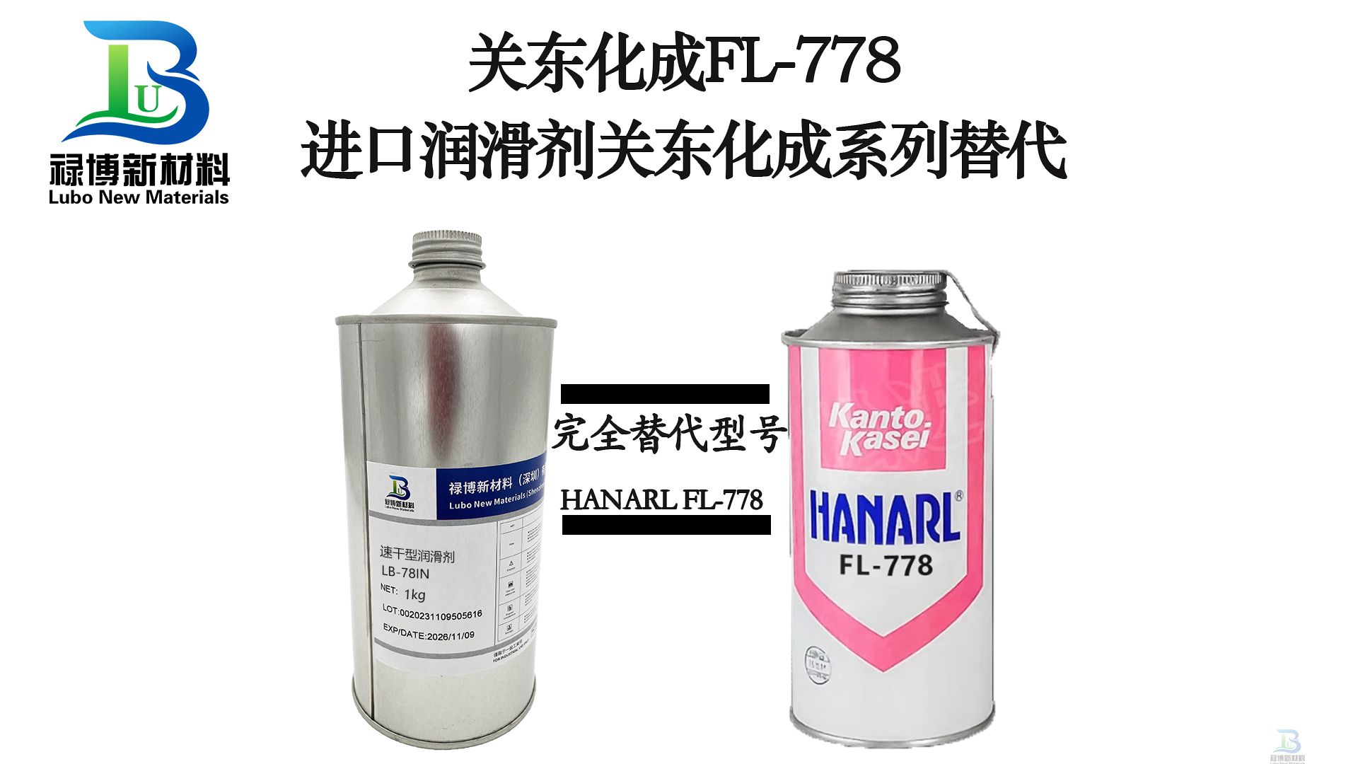 　　国产替代日本Kanto Kasei关东化成HANARL FL-778干性皮膜润滑剂禄博LB-78