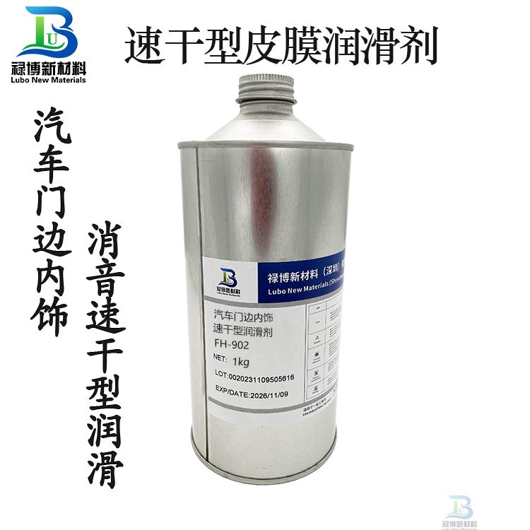 禄博FH902汽车门边框扶手内饰异响润滑剂