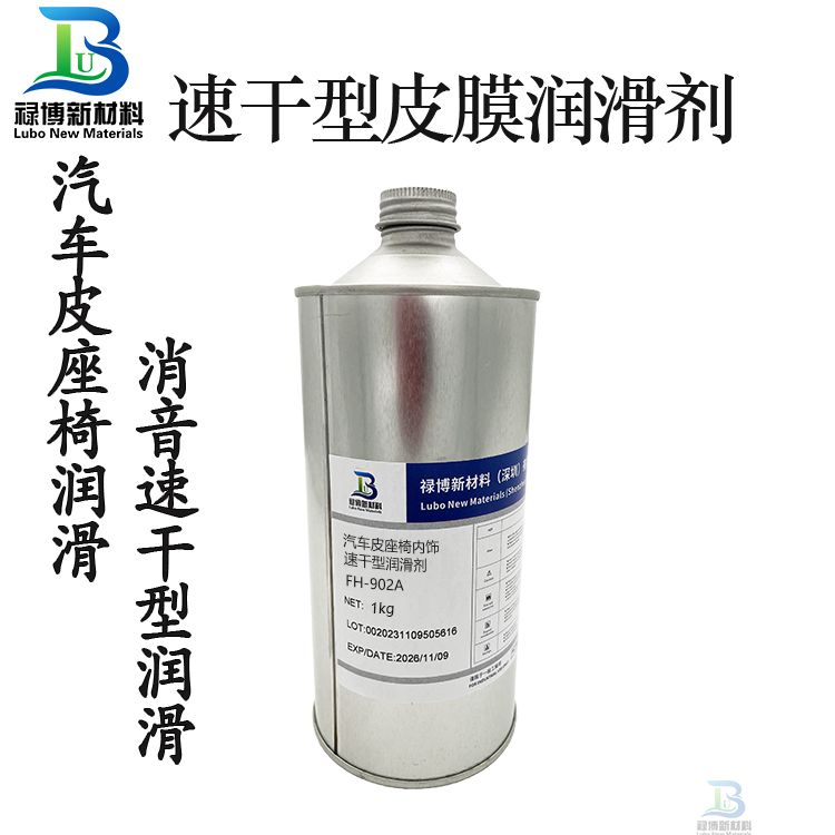 禄博FH902A汽车皮座椅内饰异响速干性润滑剂