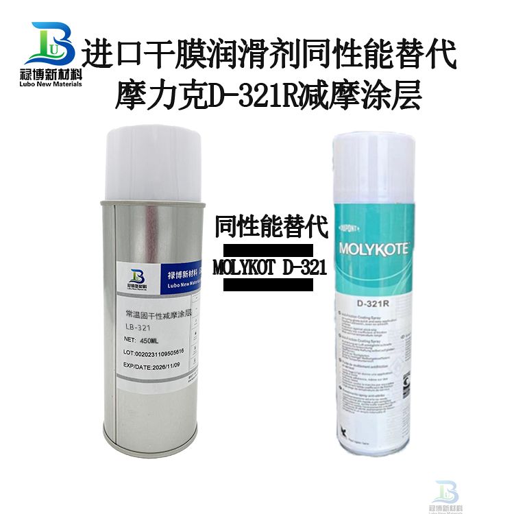 禄博LB-321同性能替代MOLYKOTE D-321R二硫化钼干膜润滑剂