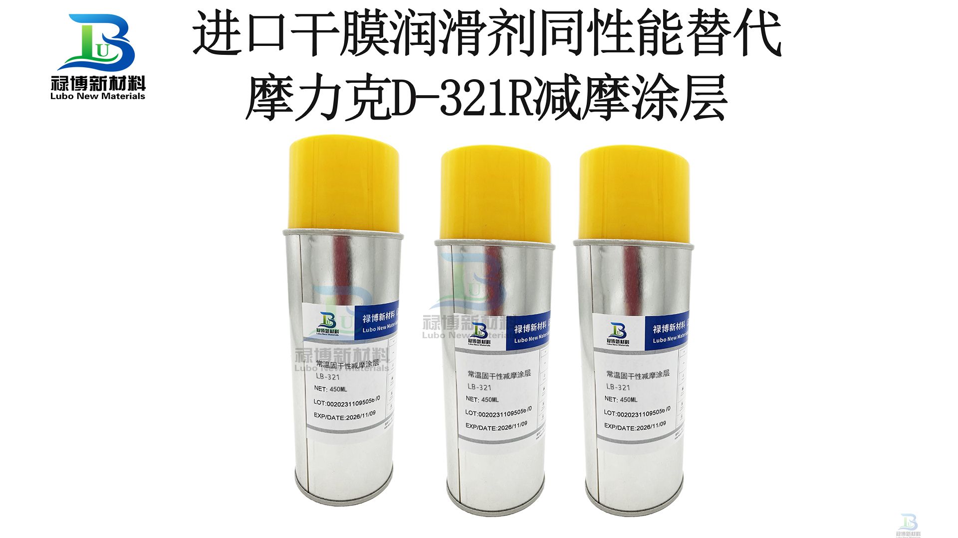 禄博LB-321同性能替代MOLYKOTE D-321R二硫化钼干膜润滑剂