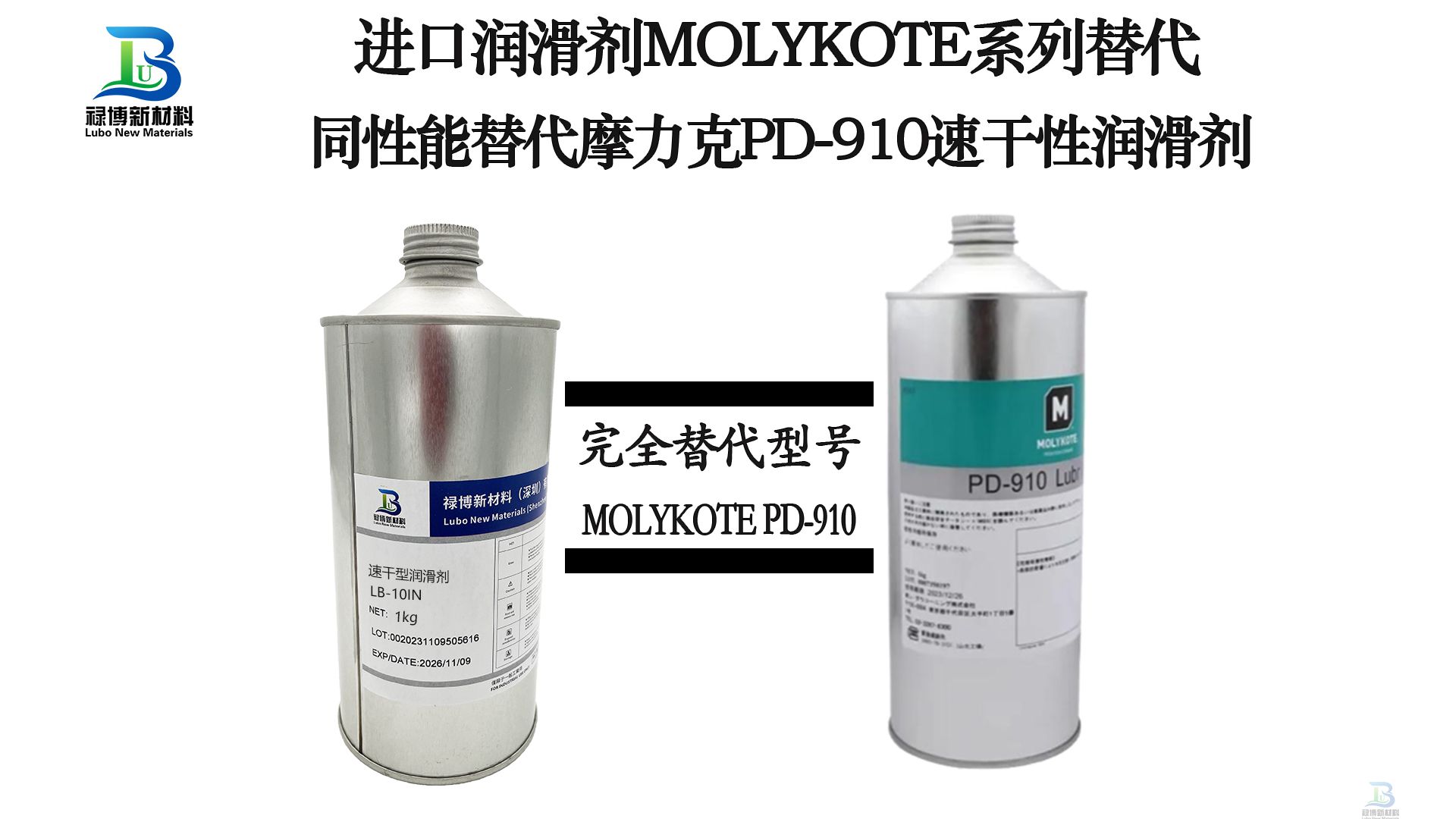 国产同性能替代道康宁摩力克MOLYKOTE PD-910速干性皮膜油润滑剂禄博LB-910(图1)