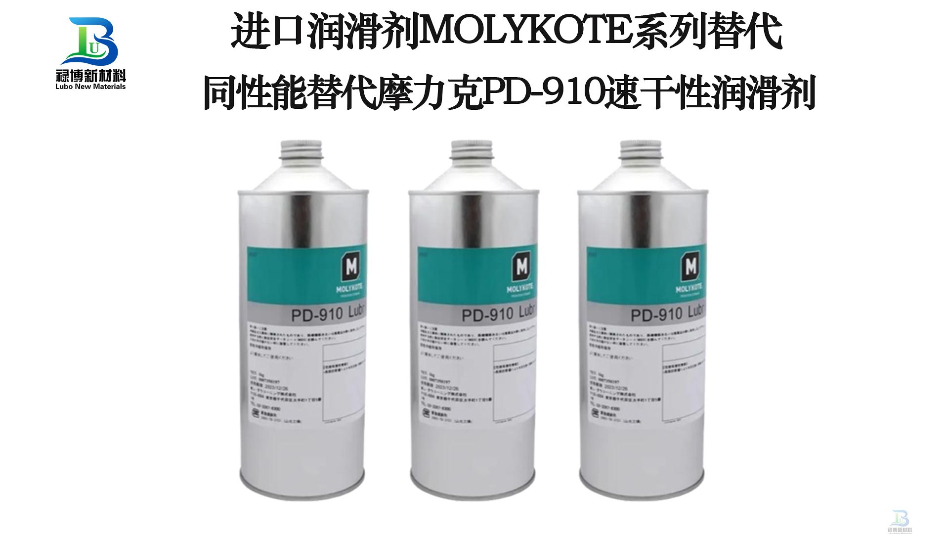 国产同性能替代道康宁摩力克MOLYKOTE PD-910速干性皮膜油润滑剂禄博LB-910(图2)