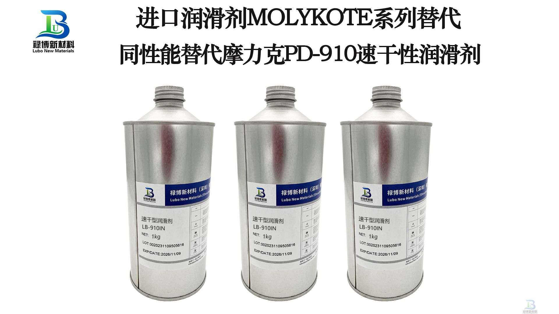 国产同性能替代道康宁摩力克MOLYKOTE PD-910速干性皮膜油润滑剂禄博LB-910