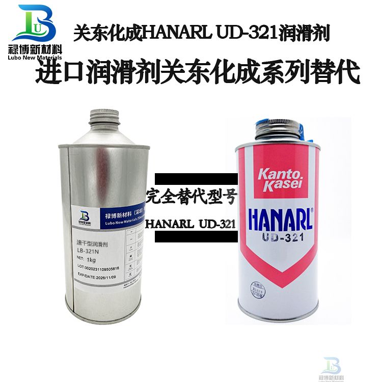禄博同性能替代关东化成UD-321干性皮膜油润滑剂