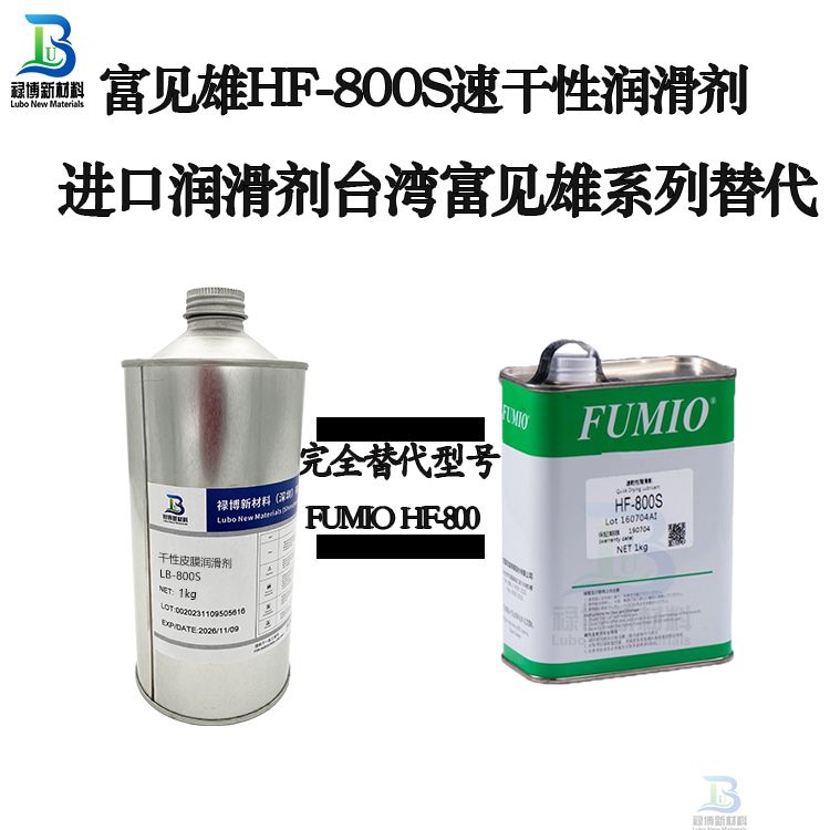 禄博同性能替代进口富见雄HF-800S速干性润滑剂