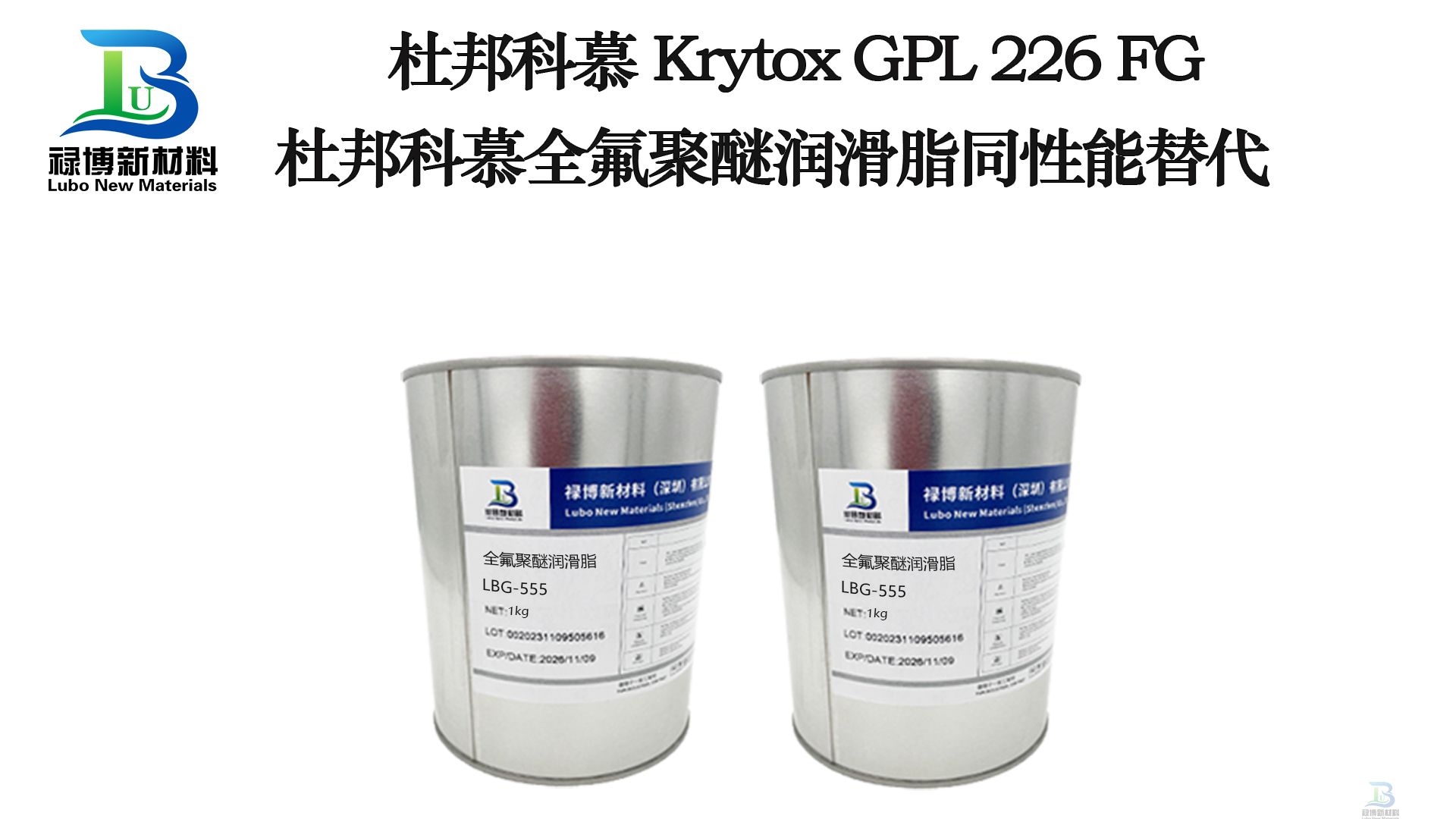 禄博LB226同性能替代杜邦科慕GPL226高温全氟聚醚润滑脂