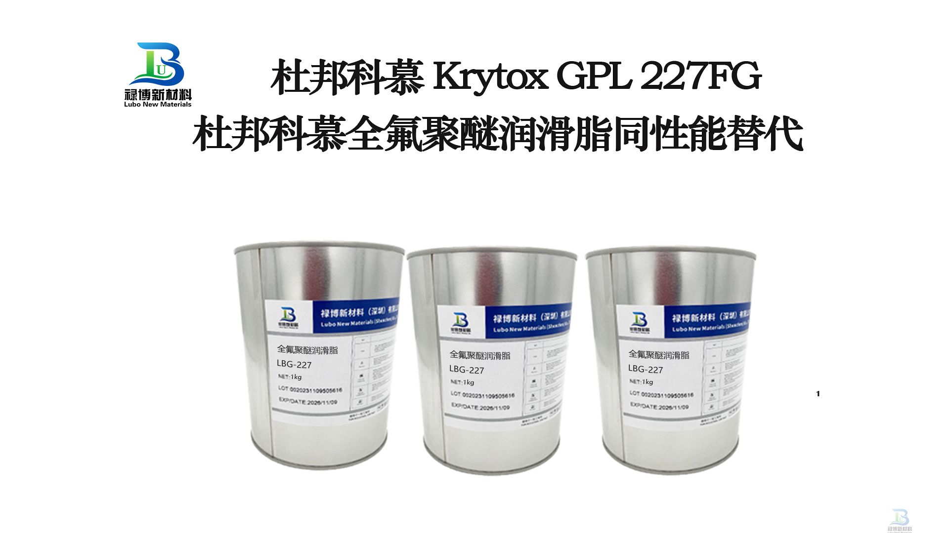 禄博LB225同性能替代杜邦科慕GPL227全氟聚醚润滑脂