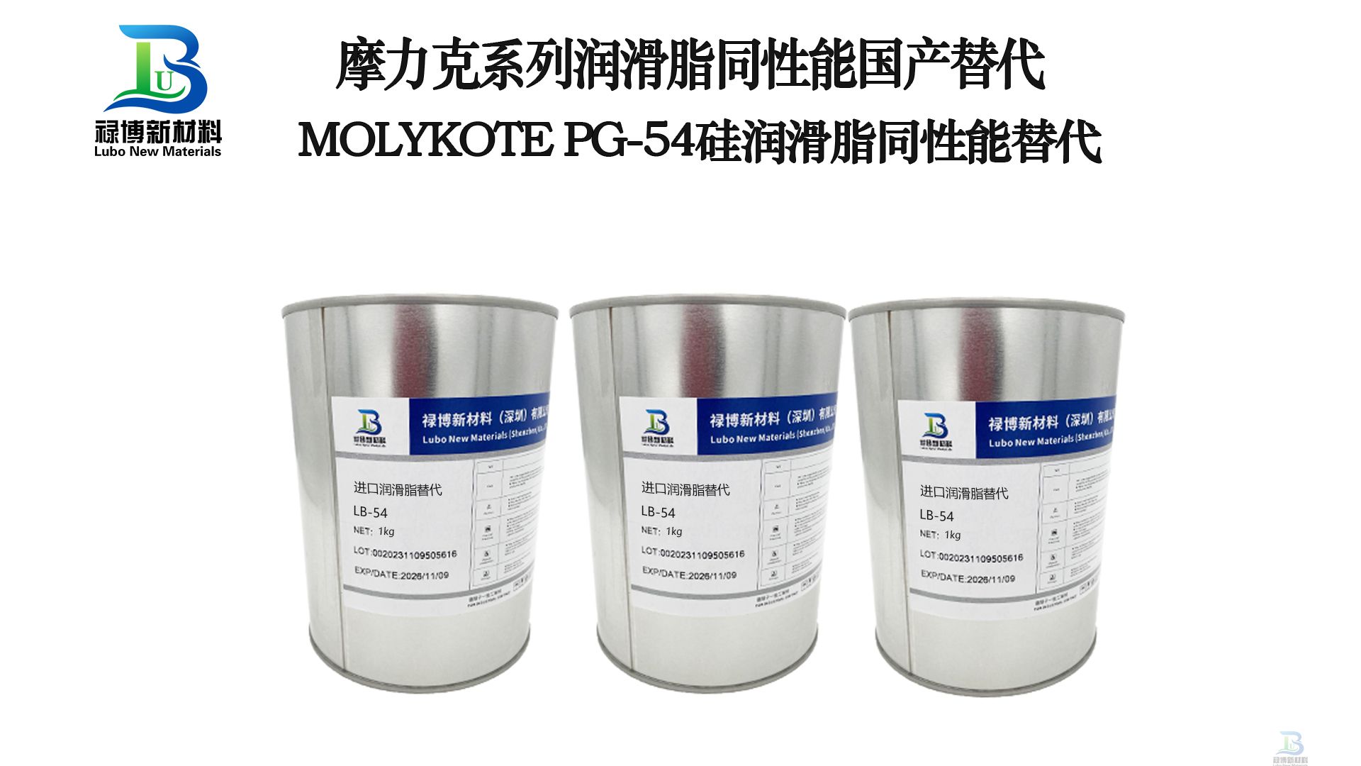 禄博LB-54同性能替代摩力克MOLYKOTE® PG-54 Plastislip塑料润滑脂