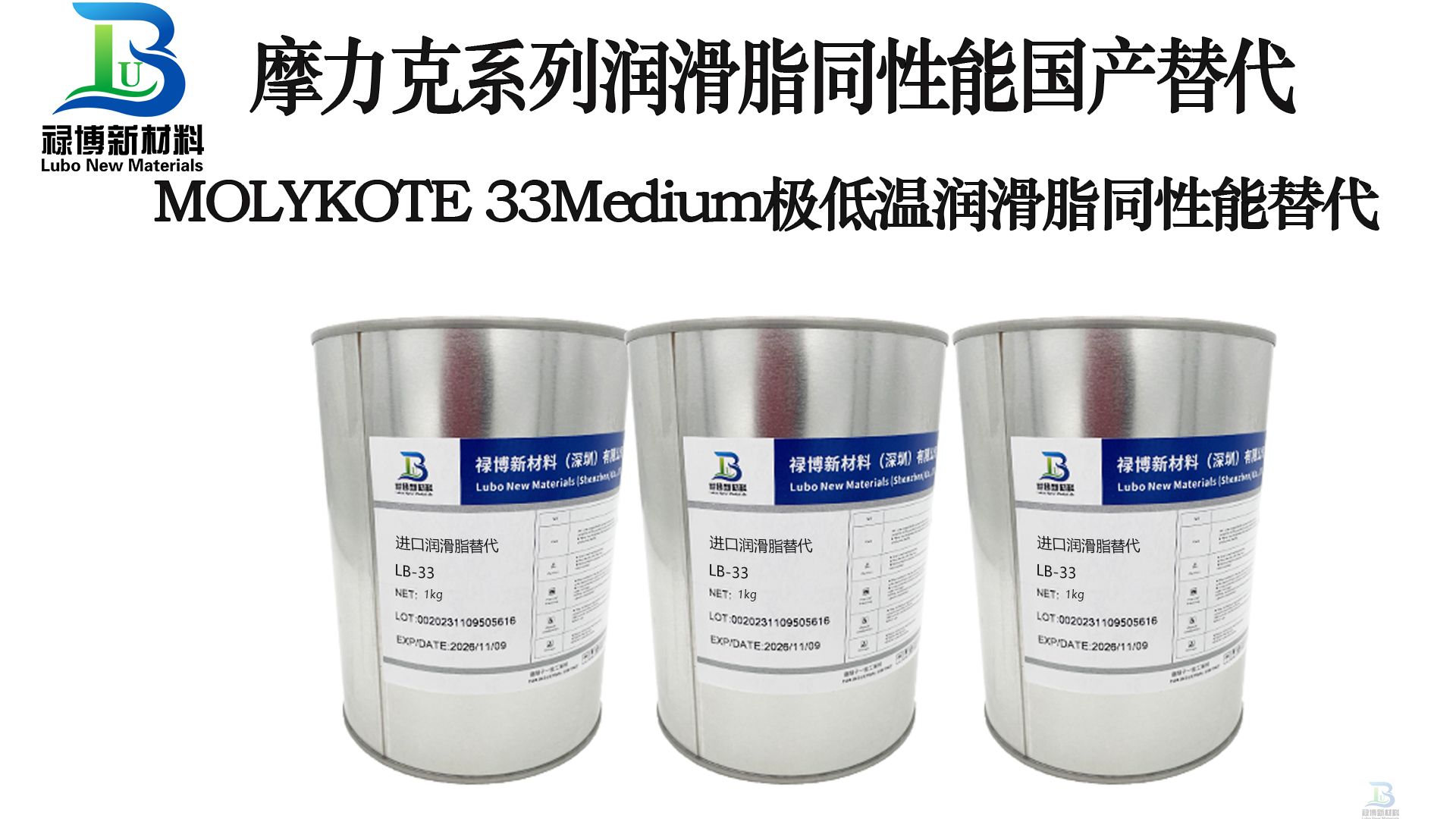禄博LB-33极低温润滑脂