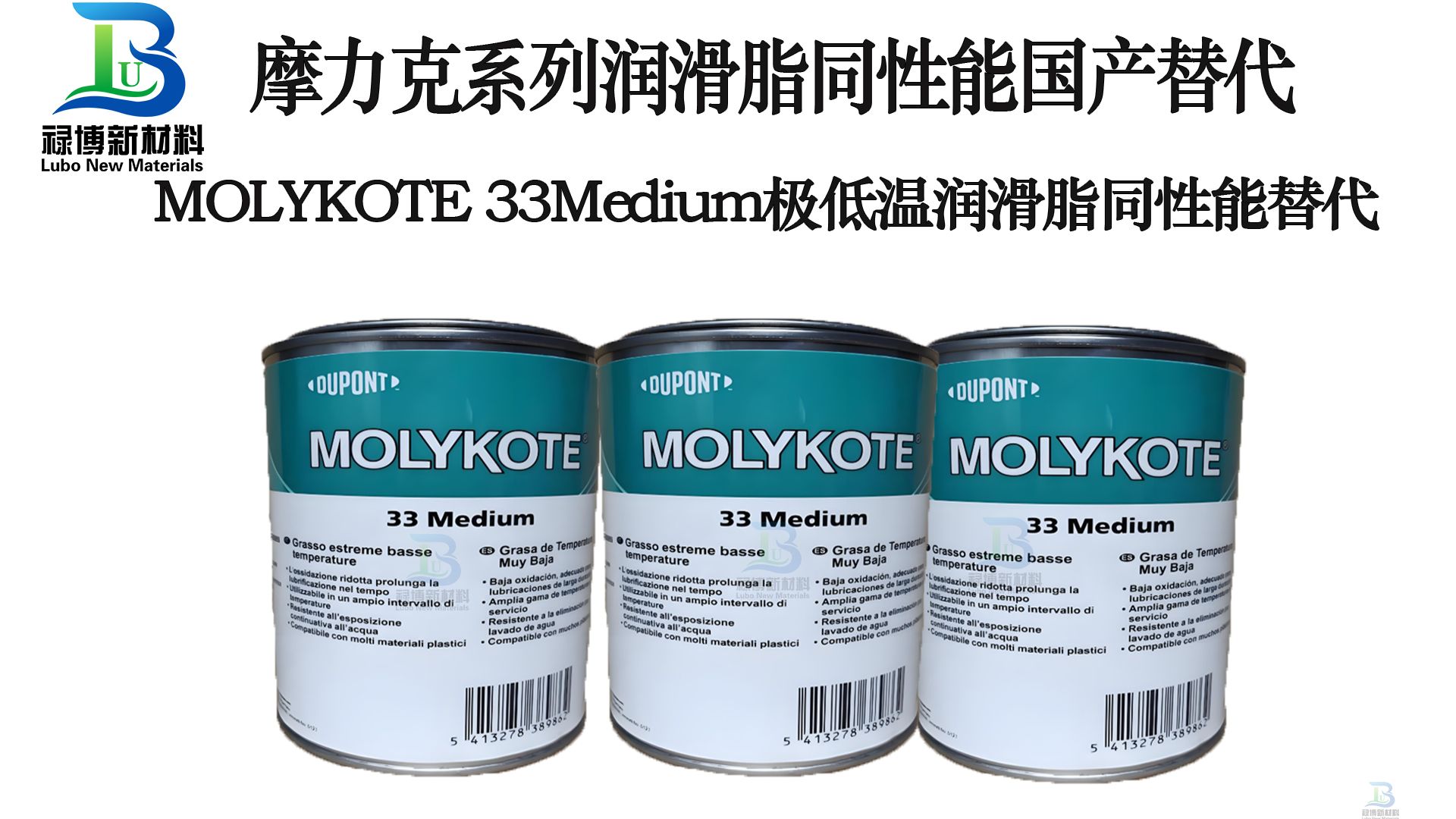 禄博LB-33极低温润滑脂替代MOLYKOTE33Medium润滑脂