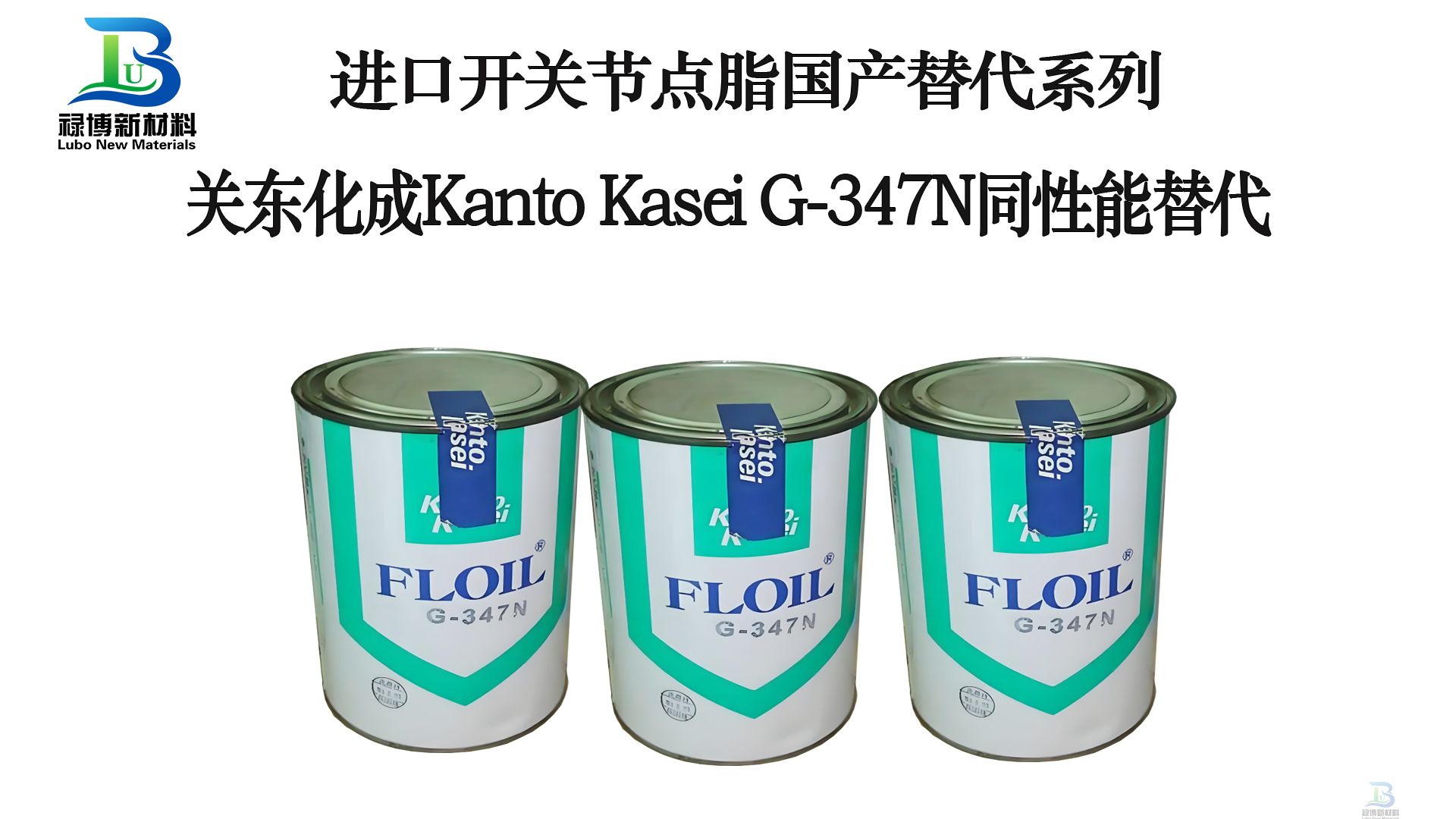 同性能替代日本关东化成G-347N电气开关接触点润滑脂