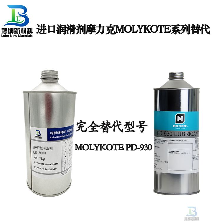 国产禄博LB-930对标替molykote代摩力克PD-930干膜润滑剂