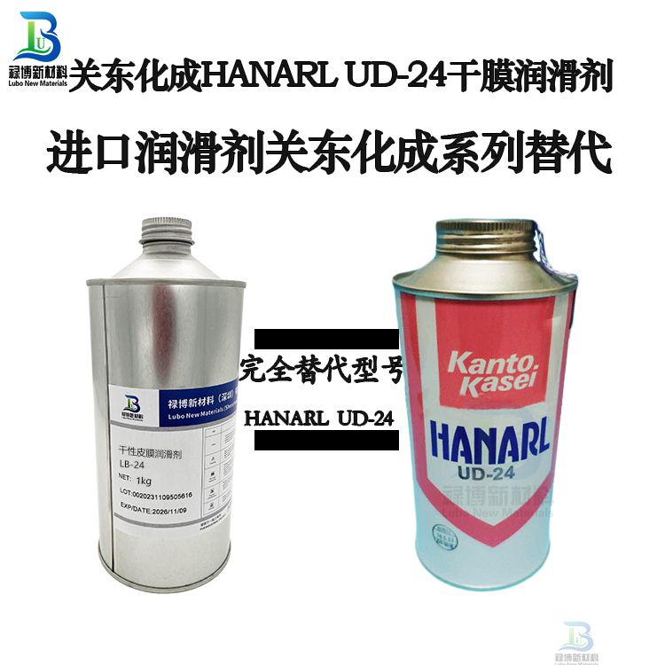禄博LB-24同性能替代kantokasei关东化成UD-24干性皮膜润滑剂