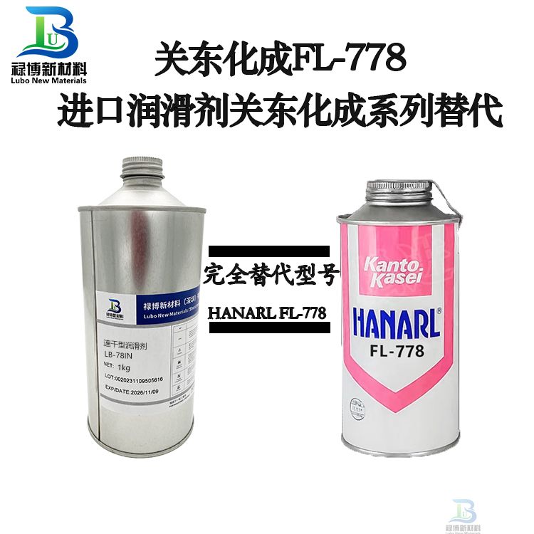 禄博LB-778对标替代KantoKasei关东化成FL-778干性皮膜润滑剂