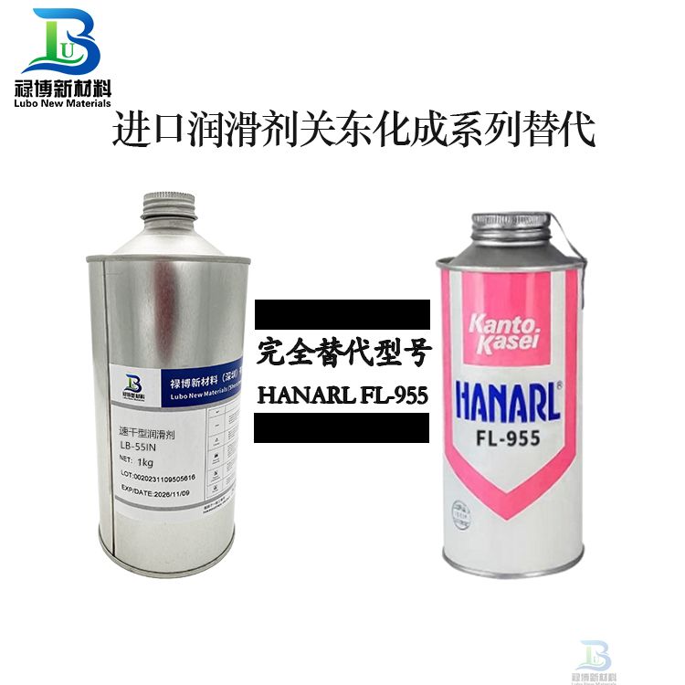 禄博新材料专业速干性润滑剂近十年生产应用经验。进口速干性皮膜润滑剂替代是应广大客户朋友的要求，为各大工厂在去全球化时代原来用进口型号的速干性润滑剂在贸易摩擦逐渐加大，各大品牌以及贸易商越来越不愿意屯货的情况下，用禄博的进口同性能替代品就成为越来越多的工厂迫切的需求。我司经过多年的研发成功的生产出多款国际品牌如：日本岸本SANKOL系列，日本哈维斯DRYSYRF系列，日本KantoKasei关东化成HANARL系列，美国道康宁MOLYKOTE系列,富见雄系列等速干性润滑剂、干性皮膜油的同性能替代品。不仅缩短了客户供应链供货周期，而且在规避了各国贸易摩擦的风险，同时更为企业节约了采购成本，让客户的产品更有竞争力。同时我司还可以根据客户的不同型号产品以及应用场景定制适应于客户要求的速干型润滑剂。禄博新材料禄博LB-778对标替代KantoKasei关东化成FL-778干性皮膜润滑剂。