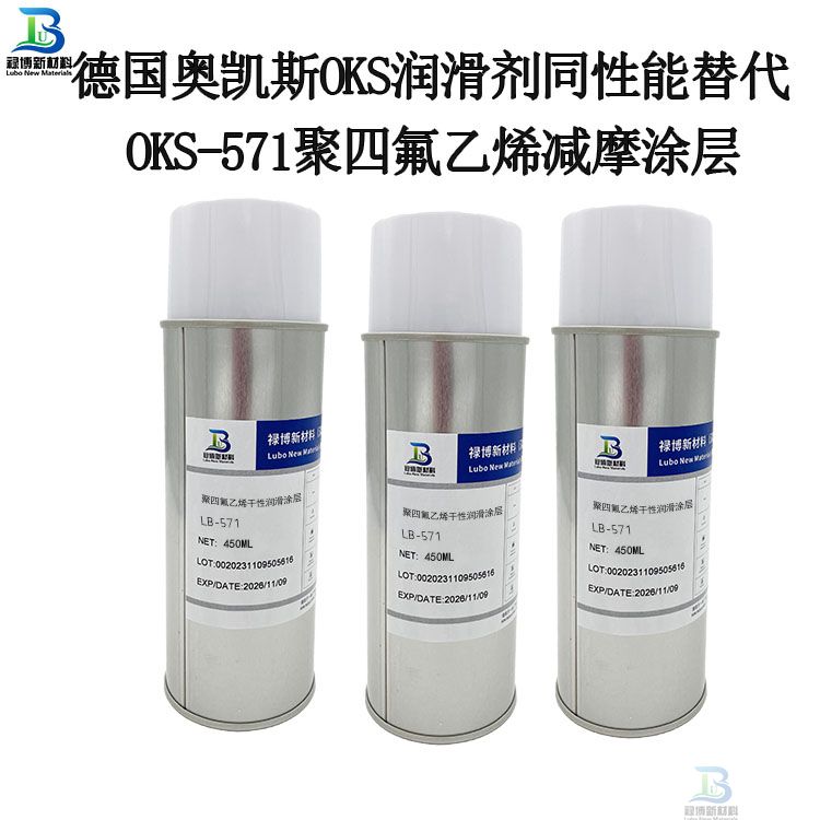 德国奥凯斯OKS-571聚四氟乙烯涂层替代禄博LB-571
