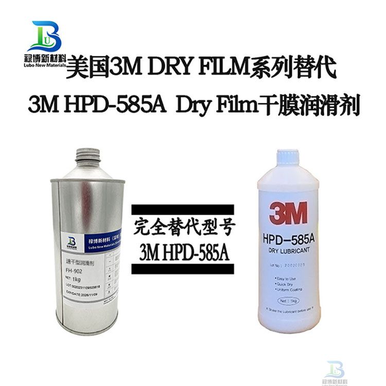 美国3MHPD-585A干性皮膜润滑剂替代