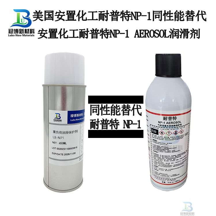 禄博LB-NP1同性能替代安治化工耐普特NP-1AEROSOL汽雾型重负荷润滑保护剂 