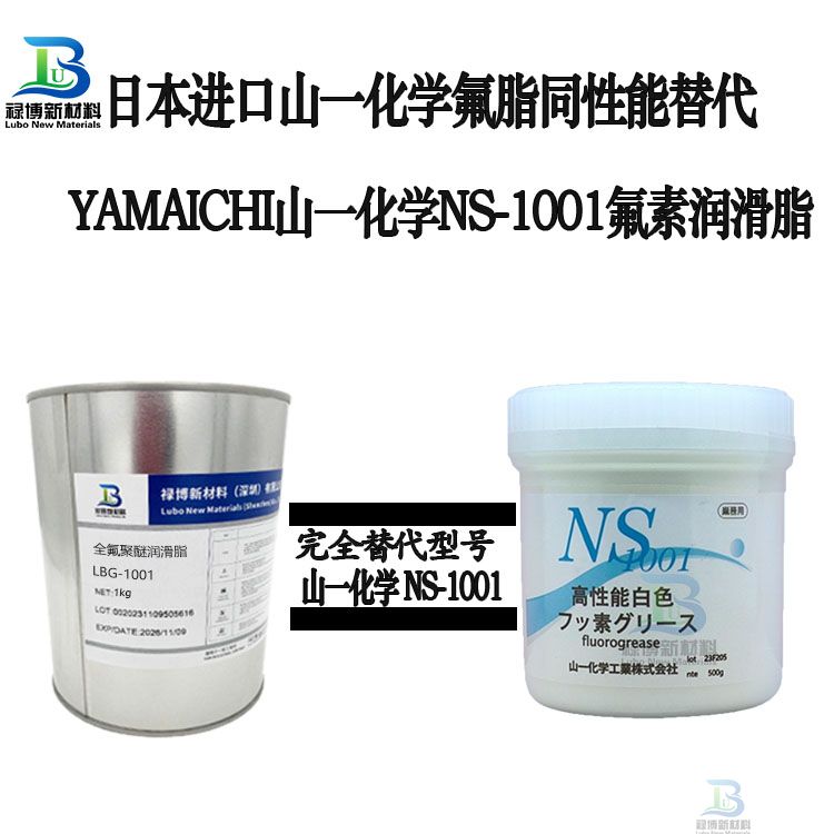 禄博LB-1001平替代山一化学NS1001氟素高温顶针润滑脂(图1)