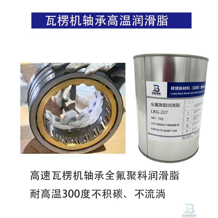 禄博LB-227B高速瓦楞机薄膜拉幅机轴承高温润滑脂(图2)