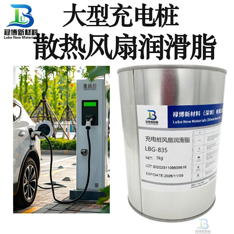 禄博LB-835大型充电桩散热风扇轴芯润滑脂