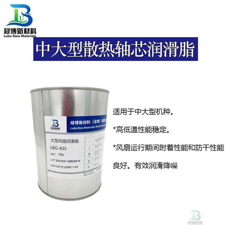 禄博LB-835大型充电桩散热风扇轴芯润滑脂