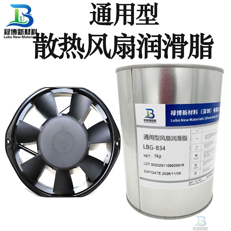 禄博LB-834通用型散热风扇轴润滑脂