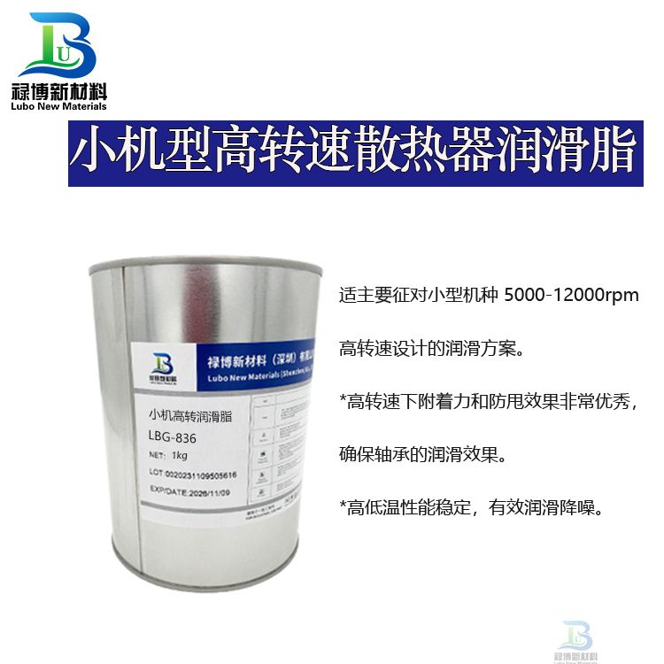 禄博LB-834通用型散热风扇轴润滑脂