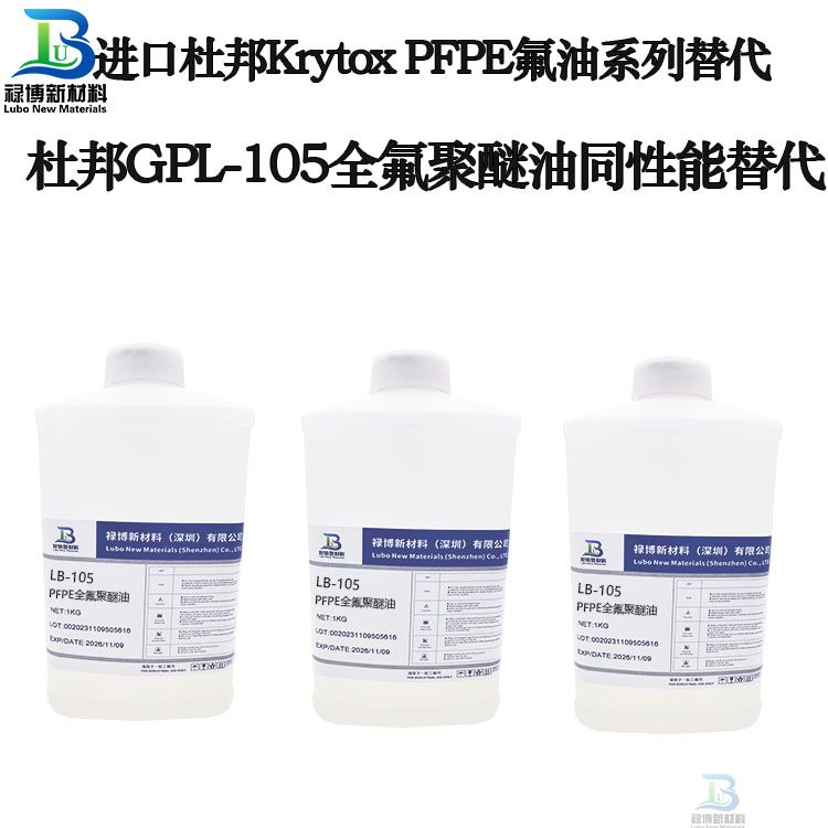 禄博LB-105同性能替代杜邦GPL105全氟聚醚油