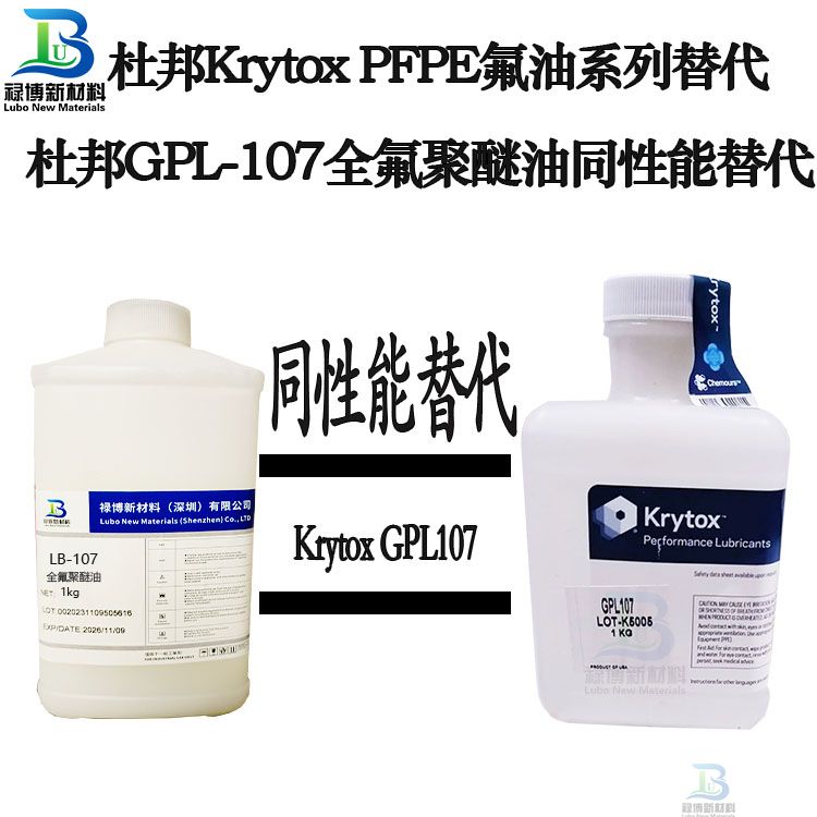 禄博LB-107同性能替代杜邦GPL107全氟聚醚油