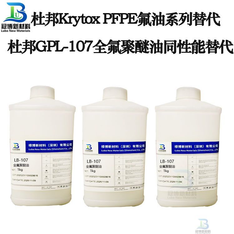 禄博LB-107同性能替代杜邦GPL107全氟聚醚油