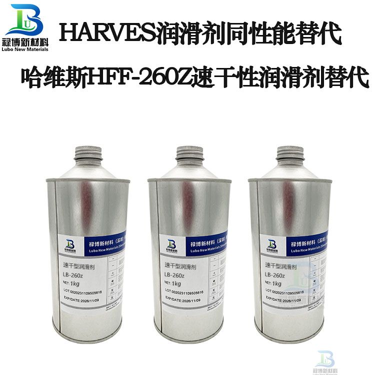 禄博LB-260同性能替代哈维斯HFF-260Z260S速干性润滑剂(图2)