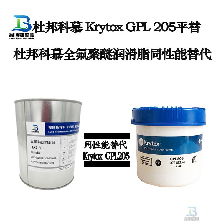 　　国产禄博LB-205同性能平替代杜邦krytox科慕GPL-205全氟聚醚润滑脂