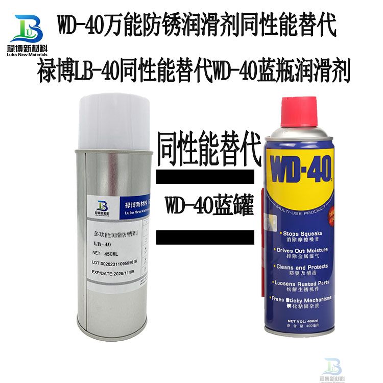 禄博LB-40国产同性能替代WD-40蓝罐万能防锈润滑喷剂