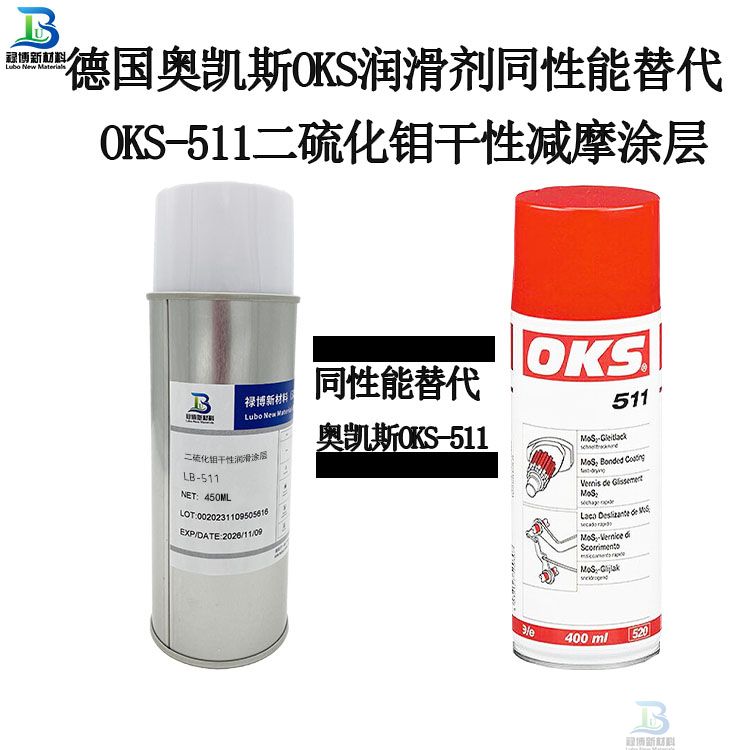 禄博LB-511同性能替代OKS571干膜润滑剂(图1)