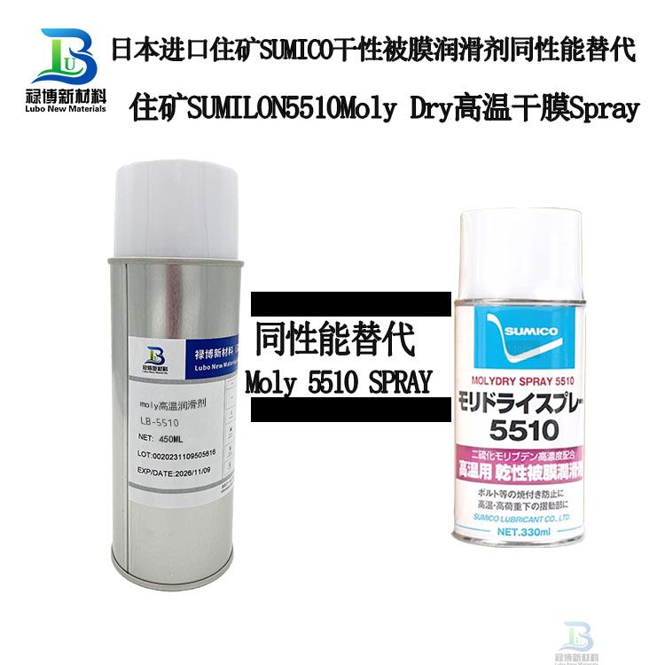 禄博LB-5510同性能替代日本住矿Moly Dry Spray 5510二硫化钼干膜润滑剂