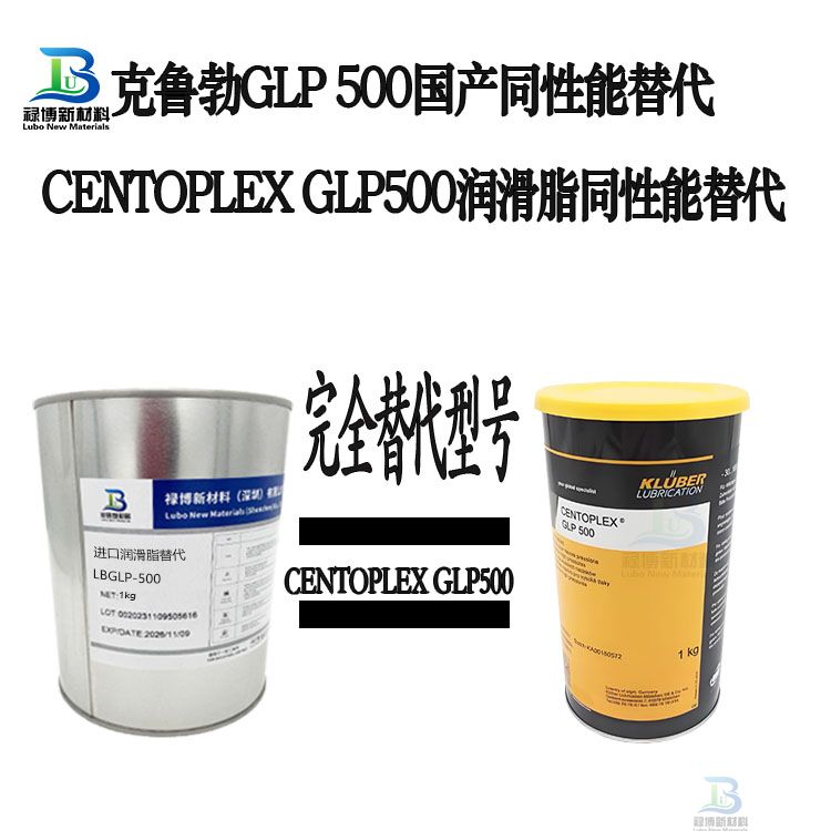 克鲁勃KLUBER CENTOPLEX GLP 500替代LBLGP-500润滑脂